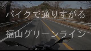 福山グリーンラインを走る【ゆっくり紹介】