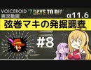【7DTD】弦巻マキの発掘調査#8 【α11.6】【VOICEROID実況】