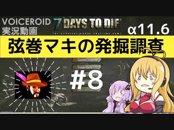 【7DTD】弦巻マキの発掘調査#8 【α11.6】【VOICEROID実況】