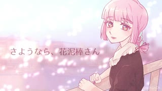 【描いて】さようなら、花泥棒さん／なこ竹【歌ってみた】