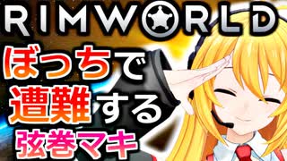 【RimWorld 1.2】#1 脱出するためなら何でもします！ぼっちで遭難する弦巻マキ【VOICEROID】【ボイロ実況】[遭難サバイバル][リムワールド] steam ボイスロイド ゲーム実況