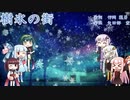 樹氷の街（合唱曲）【歌うVOICEROID】