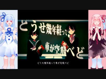 【琴葉茜・葵】ハウトゥー世界征服【歌うボイスロイド】