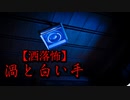 【洒落怖】渦と白い手