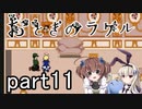 それは希望…「おとぎのラケル」を一人と一羽がプレイ part11