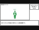 【ゆっくり紹介】SCP-2194-JP【身命を賭して】