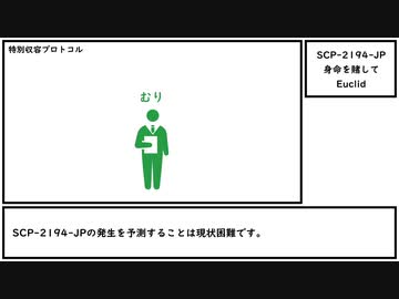 【ゆっくり紹介】SCP-2194-JP【身命を賭して】
