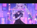 パラサイトカレシ || 歌ってみた ver 琳