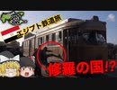 【ゆっくり鉄道旅実況】アレクサンドリアの路面電車とカイロ行き特急列車