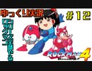 【ゆっくり実況】シリーズ全部やるロックマン＃１２【ロックマン】