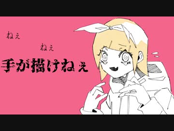 【鏡音リン】神絵師なりたい【オリジナルMV】