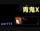 【青鬼X】4年ぶりに新しいのやったら仲間が増えたpart13