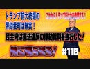 加藤清隆の俺に喋らせろ＃110