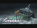 【xenoblade】未来を掴むため僕は剣を手に取った【実況】part76