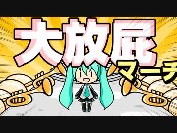 屁の音の加工だけで伴奏を作った曲『大放屁マーチ』 - 初音ミク with 鏡音リンレン