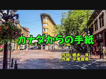 カナダからの手紙