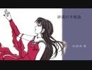 砂漠の不死鳥 / vflower & 初音ミク (ボカロオリジナル)
