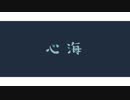 心海 ｜ Eve　歌ってみた 「無」