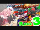 【VOICEROID実況】大乱闘スマッシュマリオカート「BlazeRush」第3レース