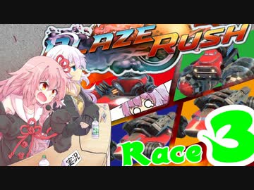 【VOICEROID実況】大乱闘スマッシュマリオカート「BlazeRush」第3レース
