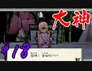 【実況】限りなくワンコのふぐり大好き人間が『大神』を初見実況　#18