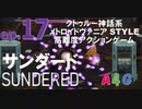 #17 サンダード SUNDERED 最終回『ラスボス：ナイアーラトテップ戦/ボス：レギオンとサルヴェーション戦』クトゥルー神話系ゲーム 攻略実況動画 メトロイドヴァニア by A4G クトゥルフ神話