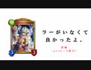 【シャドバ2pick】ラー出禁の一端。　前編