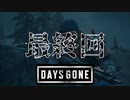 【Days Gone】あがき【最終回前編】