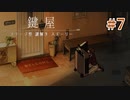 いやだから不穏じゃない？【鍵屋】#7