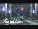 【xenoblade】未来を掴むため僕は剣を手に取った【実況】part77
