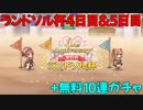 【プリコネR】第6回ランドソル杯4日目&5日目+無料10連ガチャ【3周年】