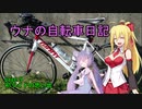 【ロードバイク】ウナの自転車日記 page.9 初ライドの思い出