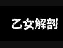 結局乙女解剖歌ってみた