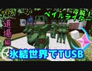 #7 =氷結世界でTUSB=【ゆっくり実況,マイクラ,tusb】