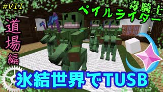 #7 =氷結世界でTUSB=【ゆっくり実況,マイクラ,tusb】