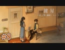 すれ違う2人と主の盛大なやらかし【鍵屋】#8