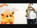 サックス四重奏で「PUI PUI モルカー」を吹いてみた