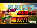 ブームスナイパーライフルを4本買ってスクワッドに行けば無双できるの知ってた？ 【フォートナイト】