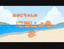 　あかにちゃんの日常。参