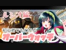 【VOICEROID実況】サポートで輝きたい！ ルシオ編【Overwatch】
