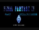 FF4放送タイムシフト Part07最終回！