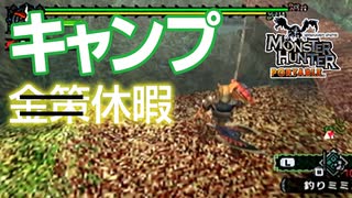 【無印MHP】（金策）みんなでキャンプへ行くようです。【ゆっくり実況 モンスターハンターポータブル】