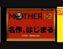 【友達がいないなら、これを見ればいいじゃない！】「MOTHER（マザー）」実況part.0【予告編】【ゲーム実況】