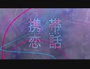 【PromiSe-プロミス】携帯恋話【歌ってみた】