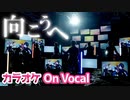 【ニコカラ】向こうへ／すとぷり【On Vocal】