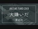 【ピアノアレンジ】大嫌いだ/夢追翔