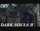 【初見実況】ゲーム下手がダークソウルⅡもクリアするまで　その５７【DARK SOULSⅡ 】