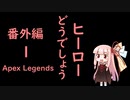 ヒーローどうでしょう番外編1【VOICEROID実況】
