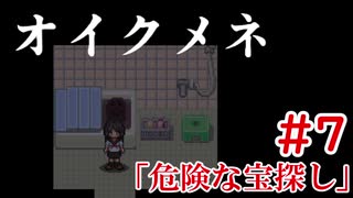 【#7】危険な宝探し【オイクメネ実況】