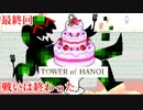 【TOWER of HANOI】さらば友よ【実況】最終回